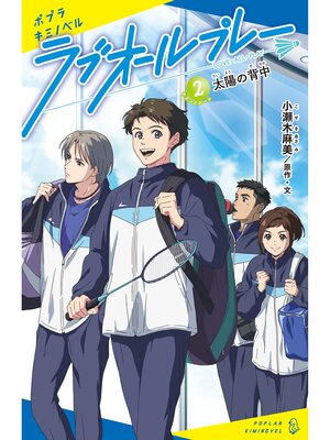cover image of ラブオールプレー（２）太陽の背中